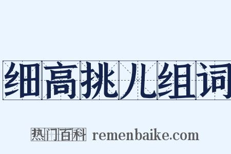 细高挑儿组词是什么意思的图片